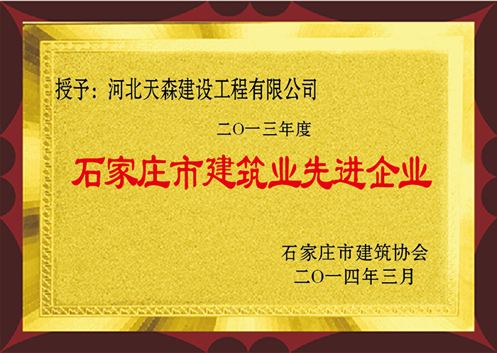 2013年度 石家莊市建筑業(yè)先進(jìn)企業(yè)