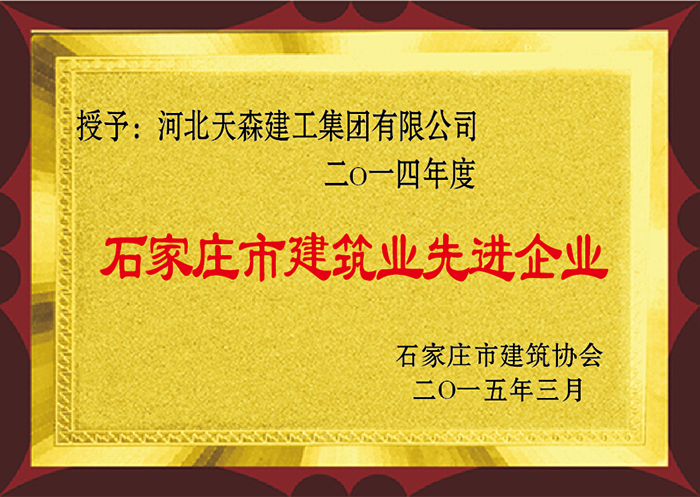 2014年度 石家莊市建筑業(yè)先進(jìn)企業(yè)