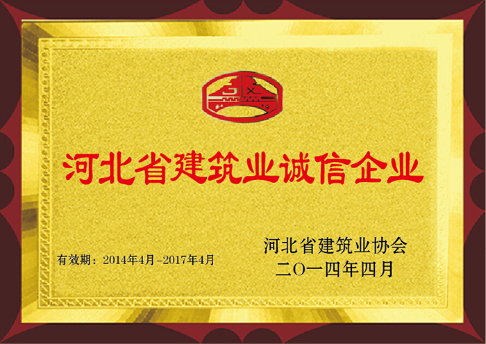 河北省建筑業(yè)誠(chéng)信企業(yè) 2014年4月 