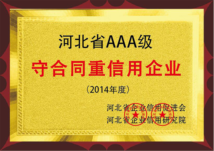河北省AAA級(jí) 2014年度守合同重信用企業(yè)