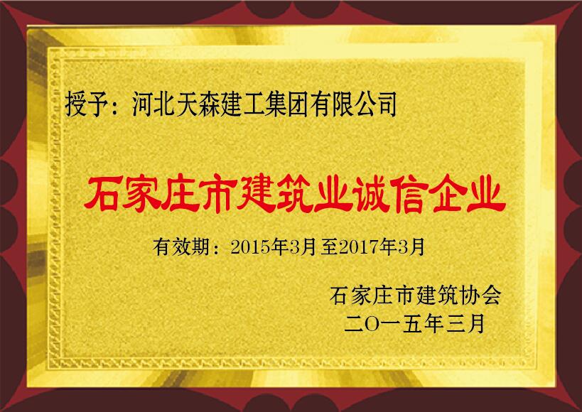 石家莊市建筑業(yè)誠(chéng)信企業(yè) 2015年3月 