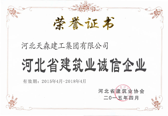 2015年4月-2018年4月河北省建筑業(yè)誠信企業(yè)