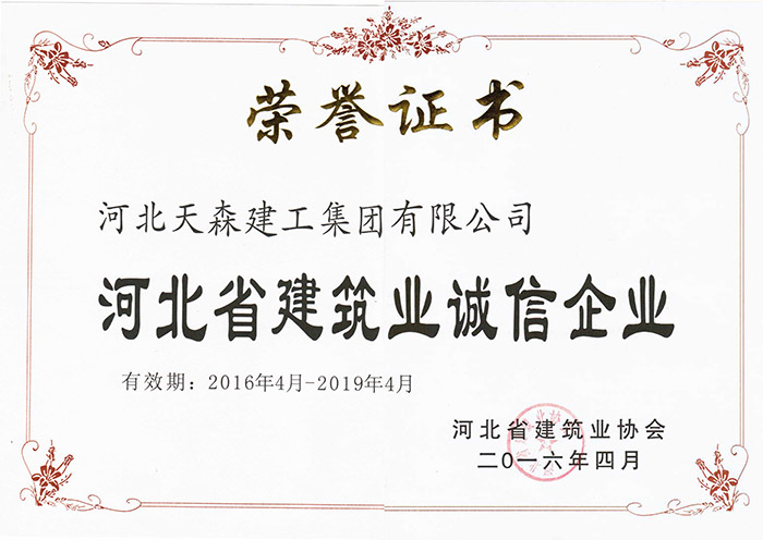 2016年4月-2019年4月河北省建筑業(yè)誠(chéng)信企業(yè)