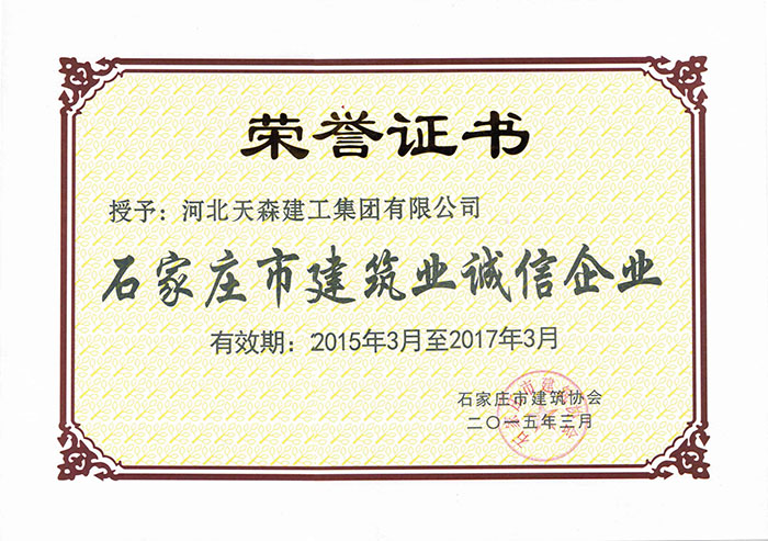 2015.3-2017.3石家莊市建筑業(yè)誠信企業(yè)