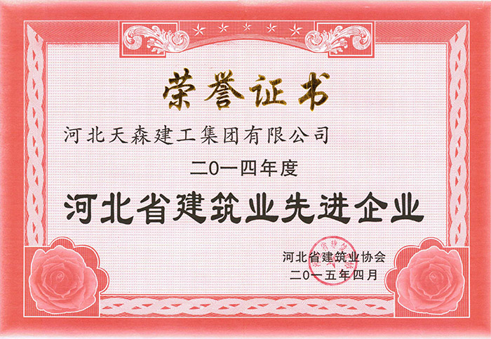 2014年度河北省建筑業(yè)先進(jìn)企業(yè)
