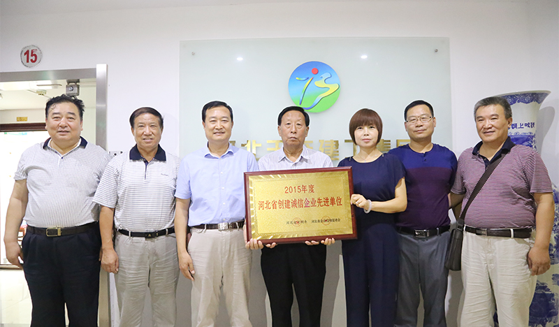 我公司被評(píng)為2015年度“河北省創(chuàng)建誠(chéng)信企業(yè)先進(jìn)單位”
