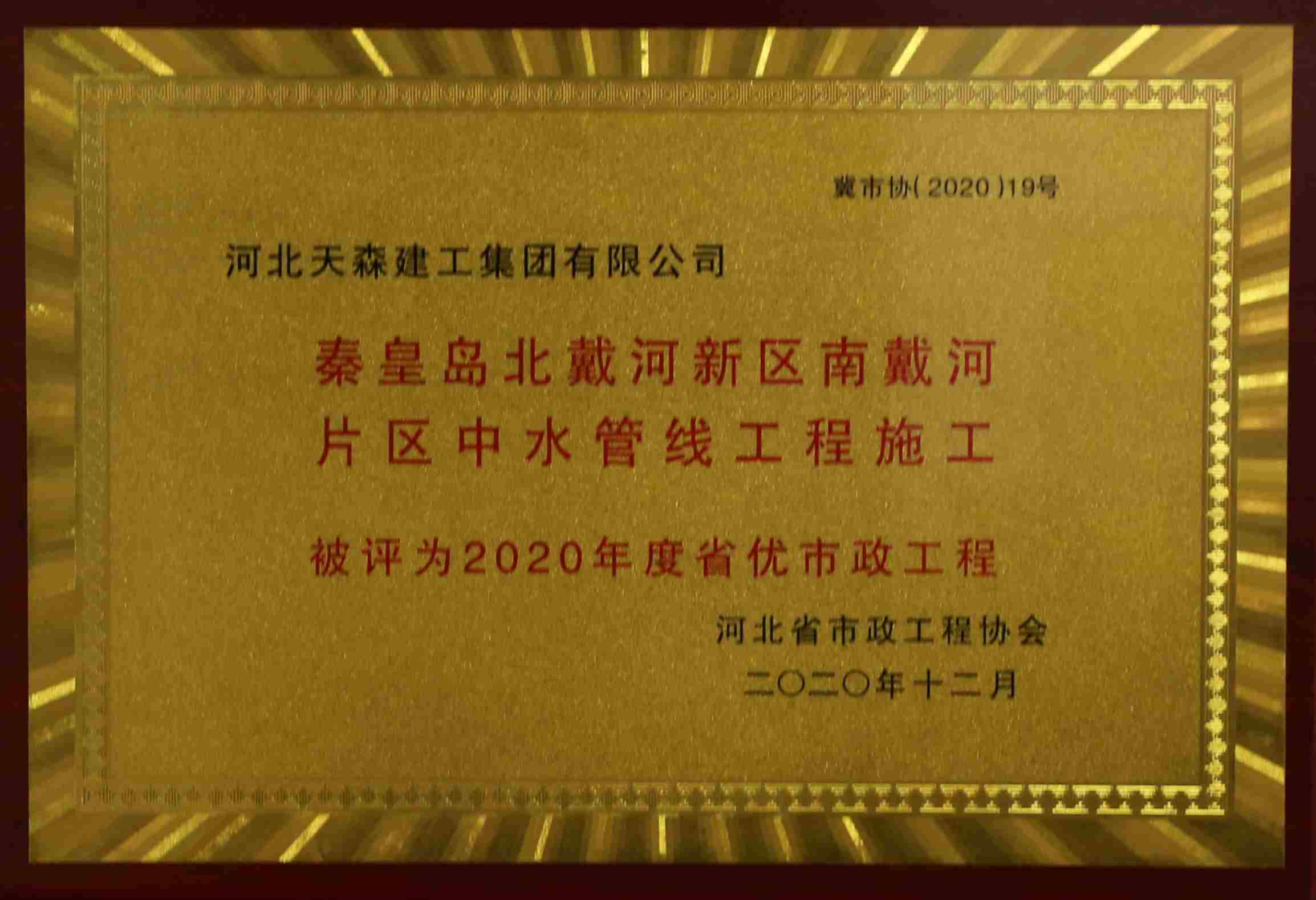 2020年度河北省優(yōu)秀市政工程 秦皇島北戴河新區(qū)南戴河片區(qū)中水關(guān)線工程
