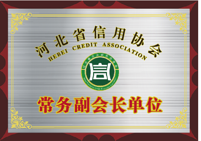 河北信用協(xié)會(huì)常務(wù)副會(huì)長(zhǎng)單位