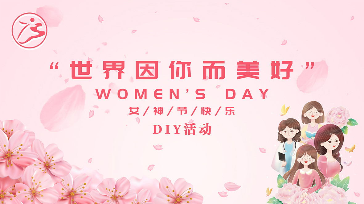 集團(tuán)公司慶?！叭藡D女節(jié)”
