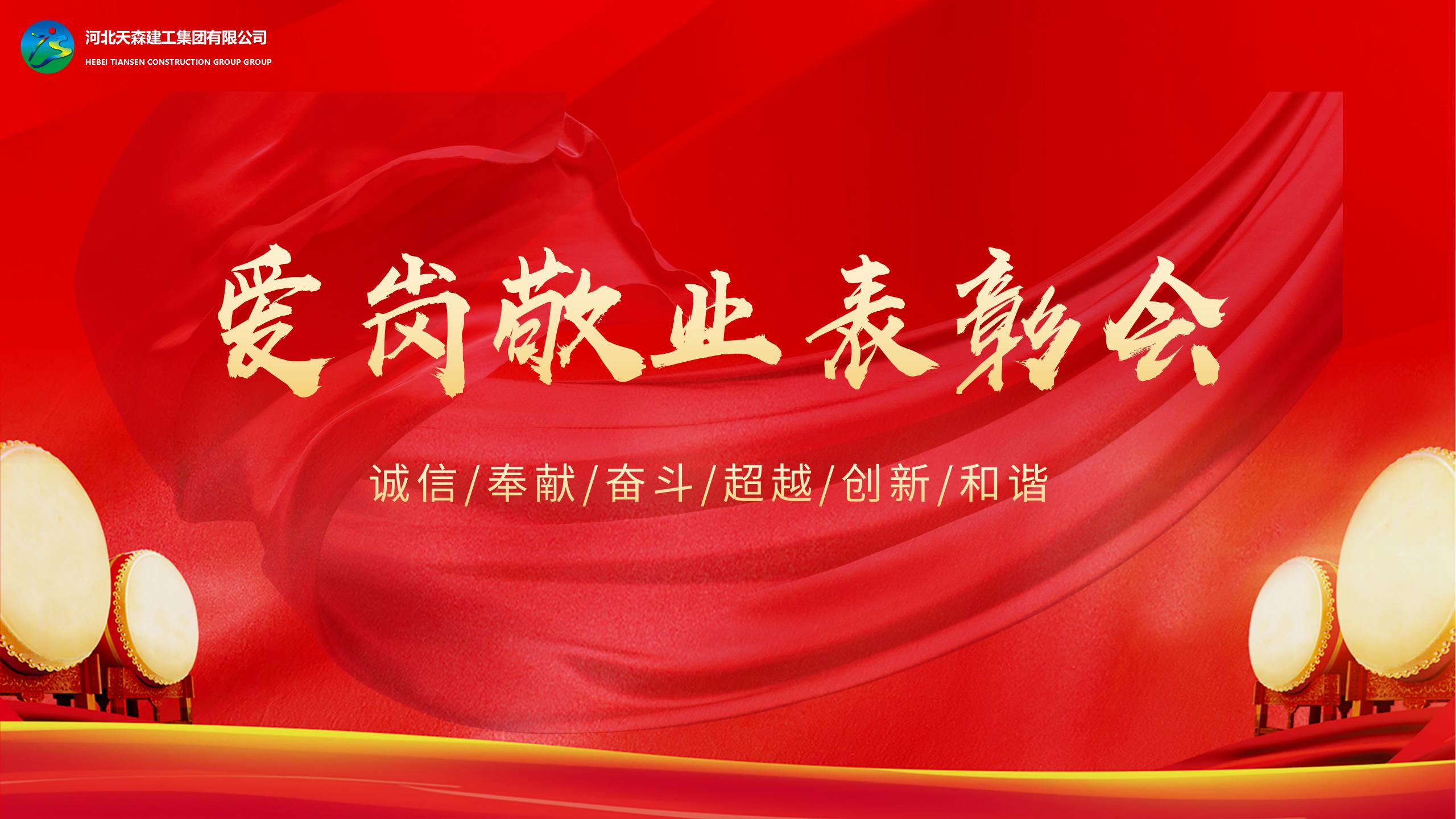 河北天森集建工集團(tuán)愛崗敬業(yè)表彰會