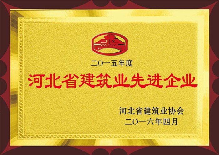 2016年4月 2015年度河北省建筑業(yè)先進(jìn)企業(yè).jpg