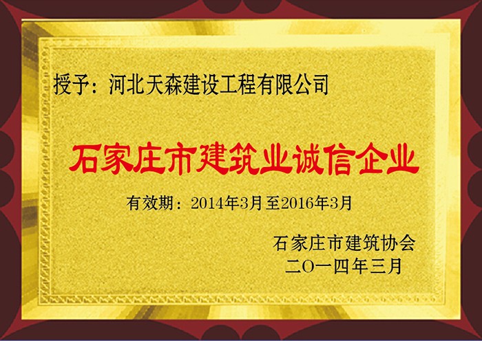 2014年3月 石家莊市建筑業(yè)誠信企業(yè).jpg