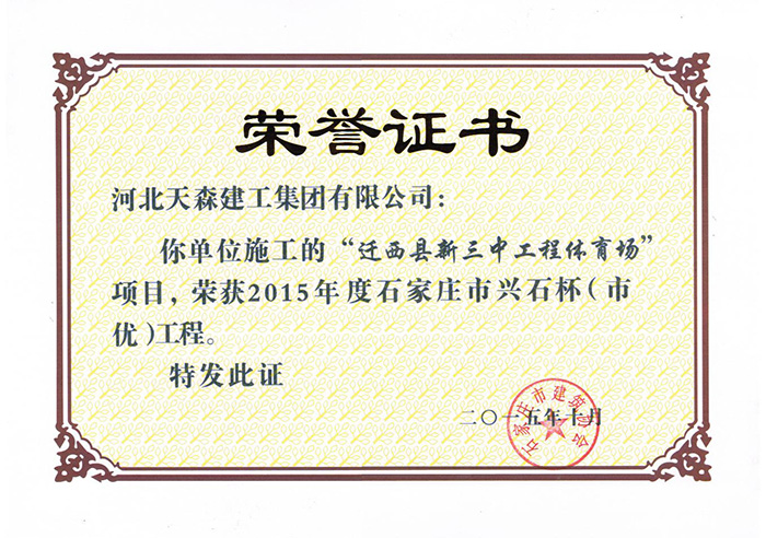 興石杯（市優(yōu)工程）-遷西縣新三中工程體育場(chǎng)項(xiàng)目.jpg