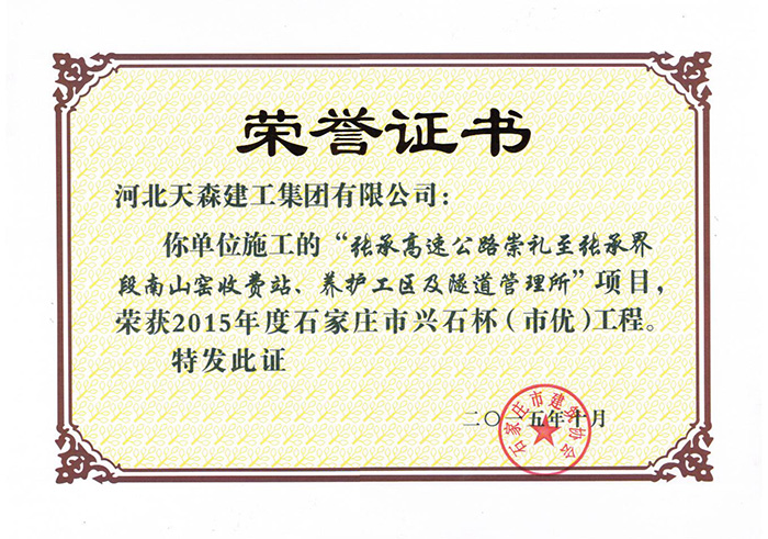 興石杯（市優(yōu)工程）-張承高速公路崇禮至張承界段南山窯收費站、養(yǎng)護工區(qū)及隧道管理所.jpg