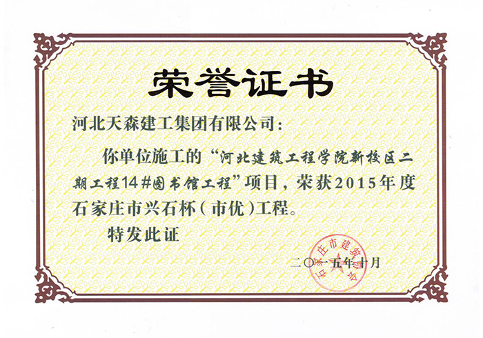興石杯（市優(yōu)工程）-河北建筑工程學(xué)院新校區(qū)二期工程.jpg