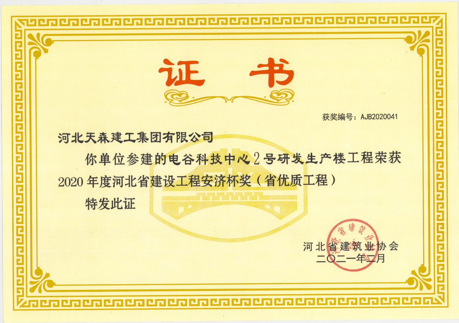 2020電谷科技中心2好研發(fā)生產(chǎn)樓工程安濟(jì)杯.jpg